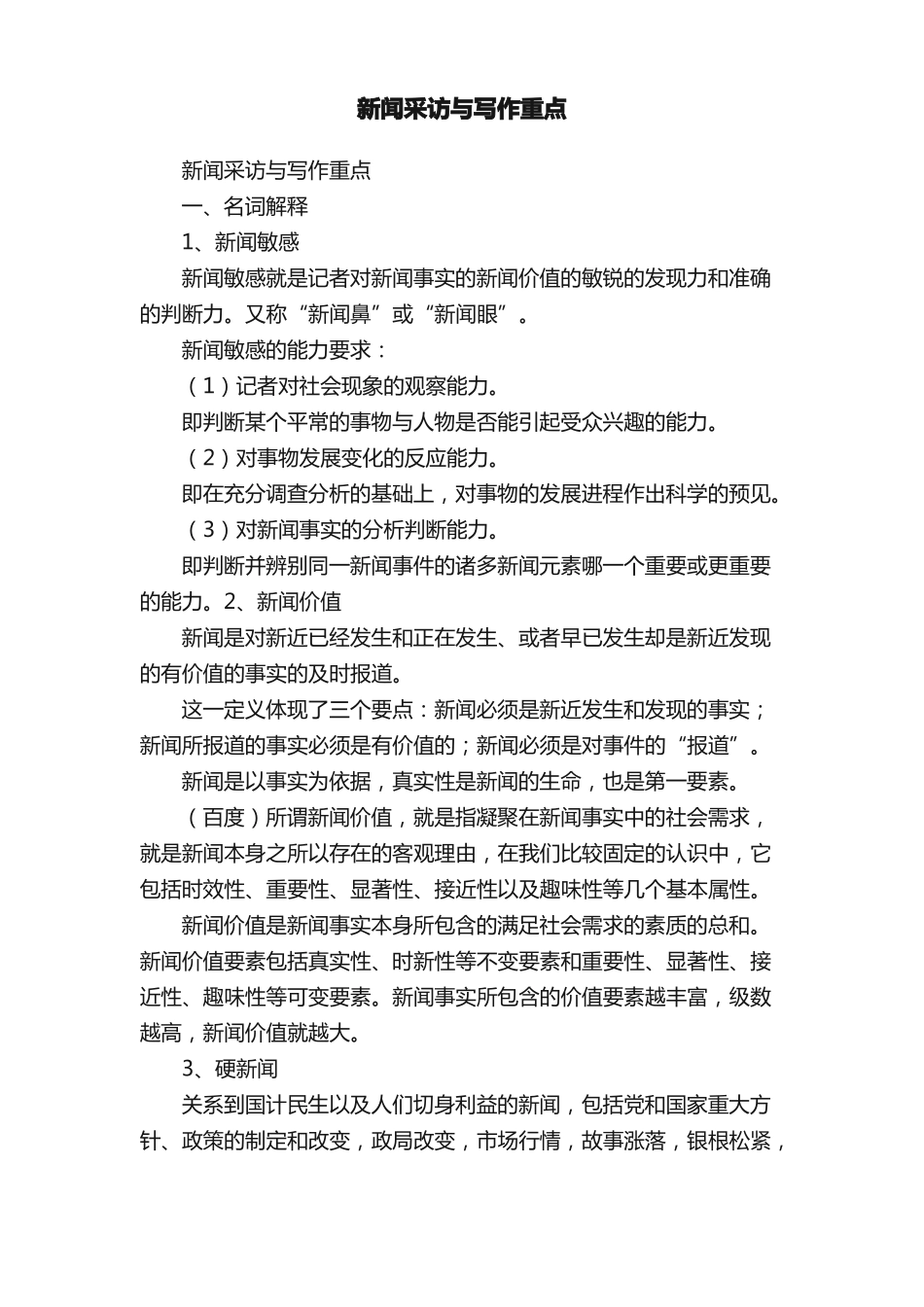 新闻采访与写作重点(1).pdf_第1页