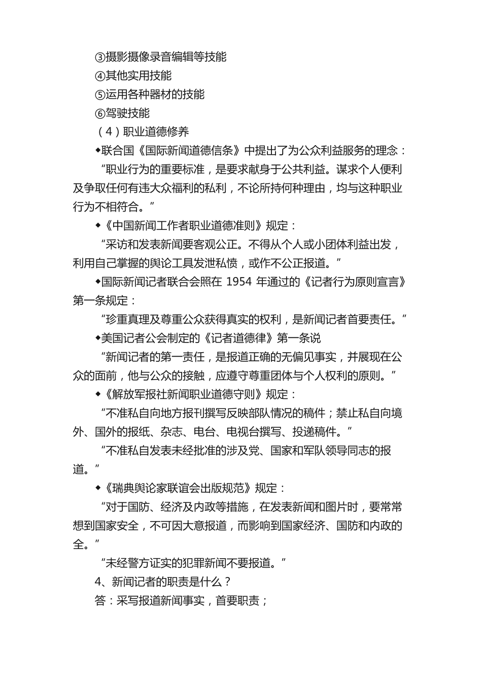 新闻采访与写作重点(1).pdf_第3页