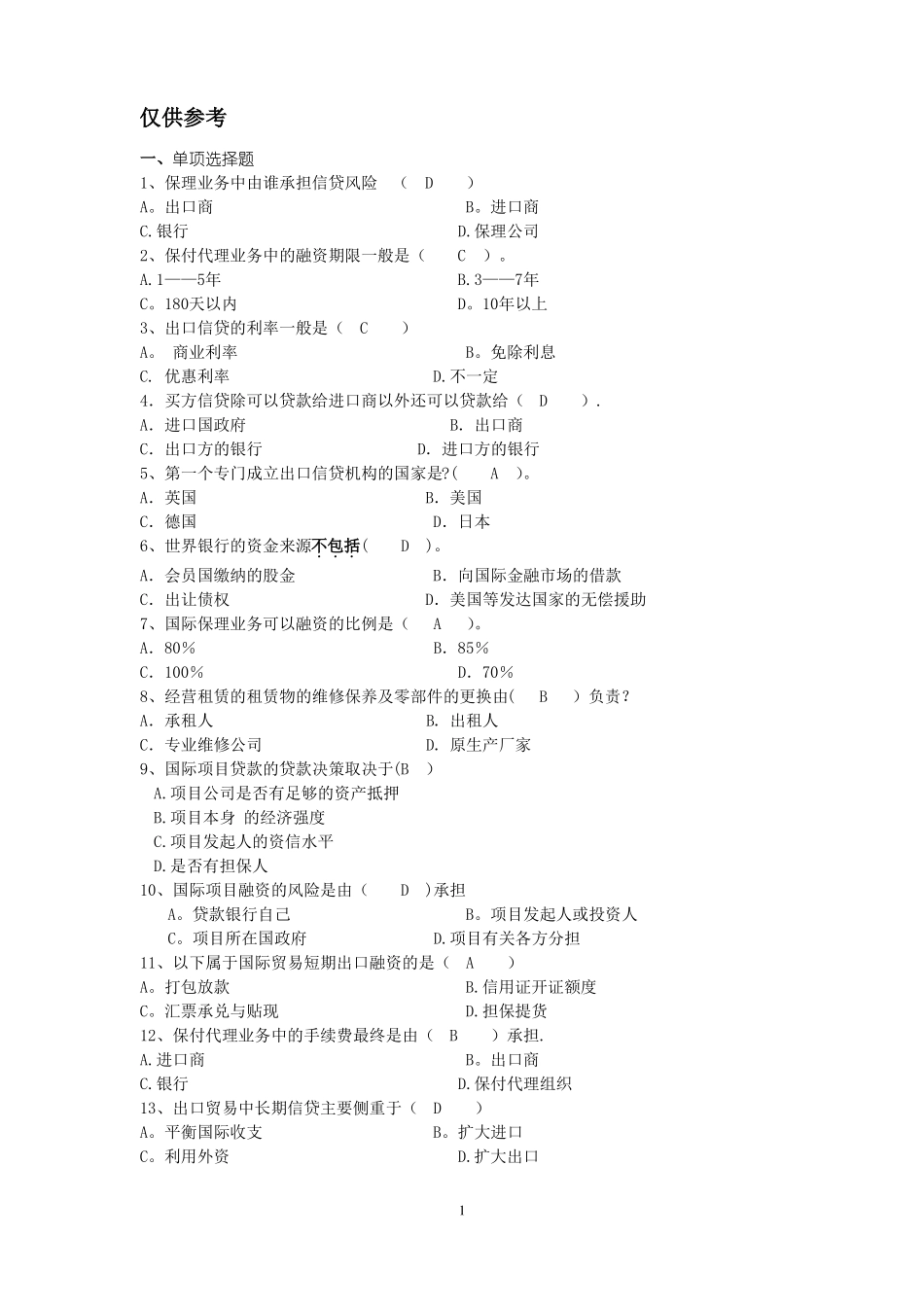 国际信贷答案复习参考(1).pdf_第1页