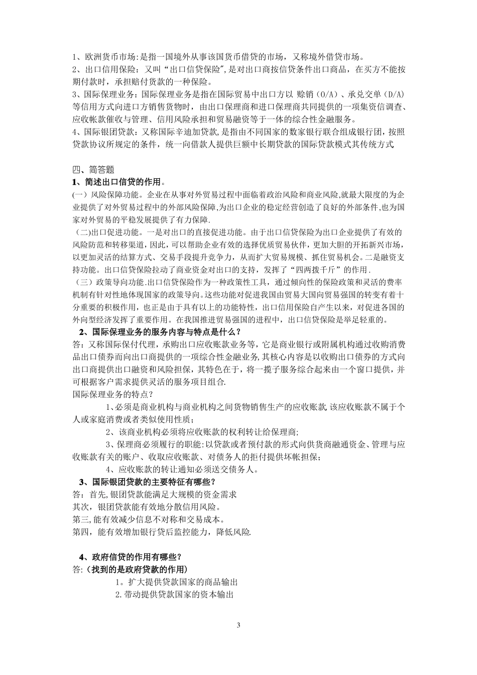 国际信贷答案复习参考(1).pdf_第3页