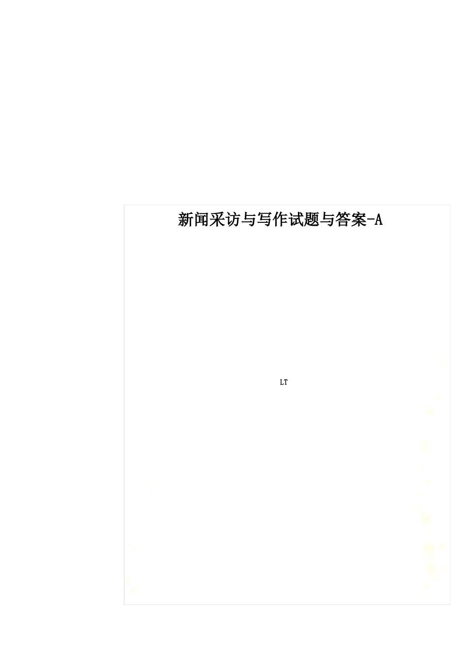 新闻采访与写作试题与答案-A(1).pdf_第1页