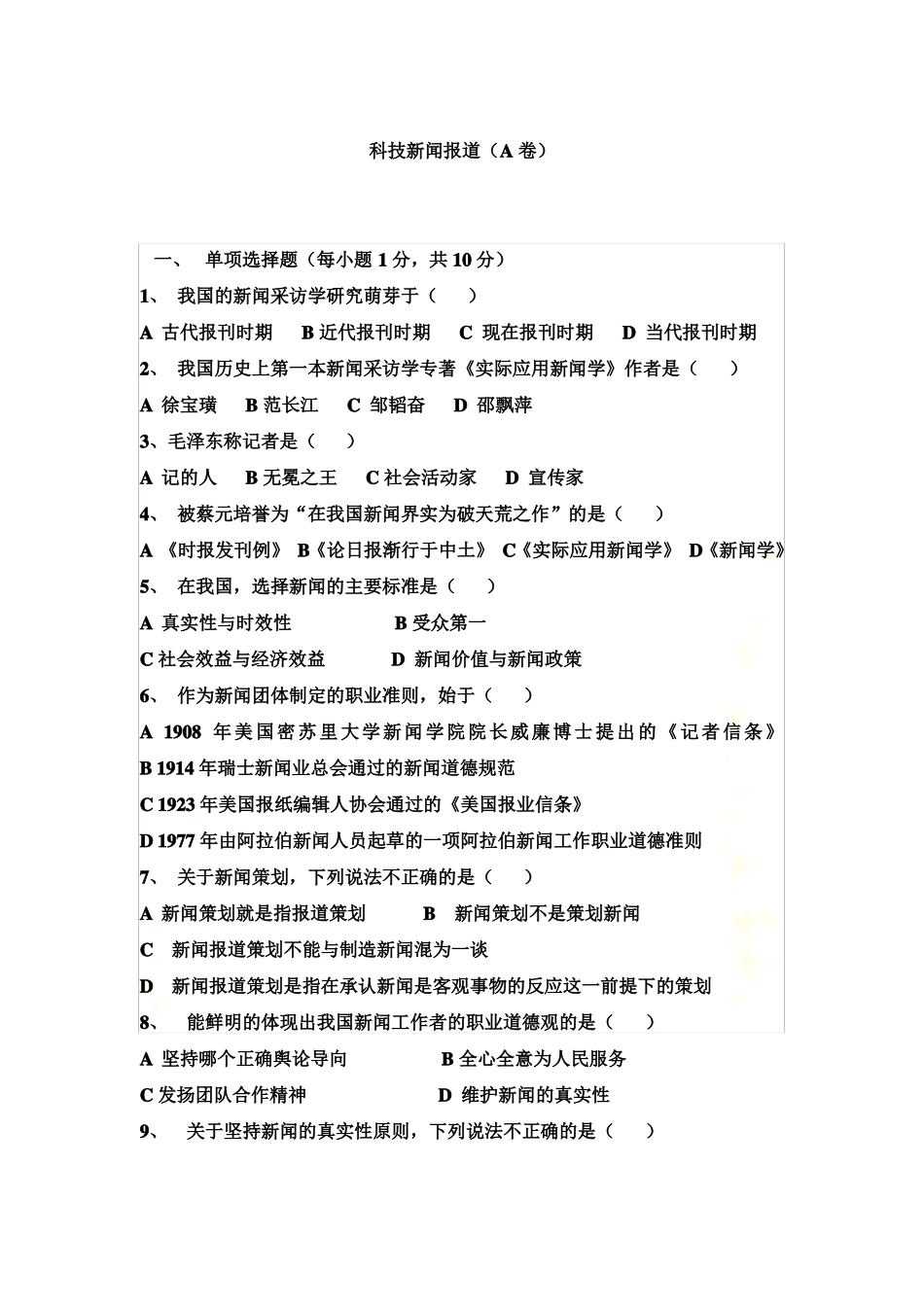 新闻采访与写作试题与答案-A(1).pdf_第2页
