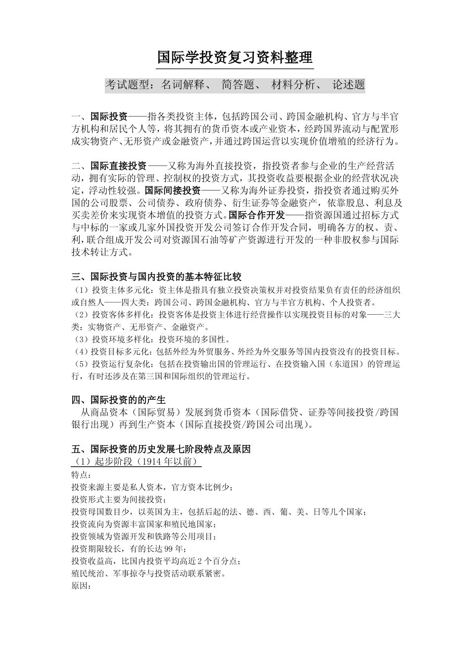 国际投资学重点资料整理(1).pdf_第1页