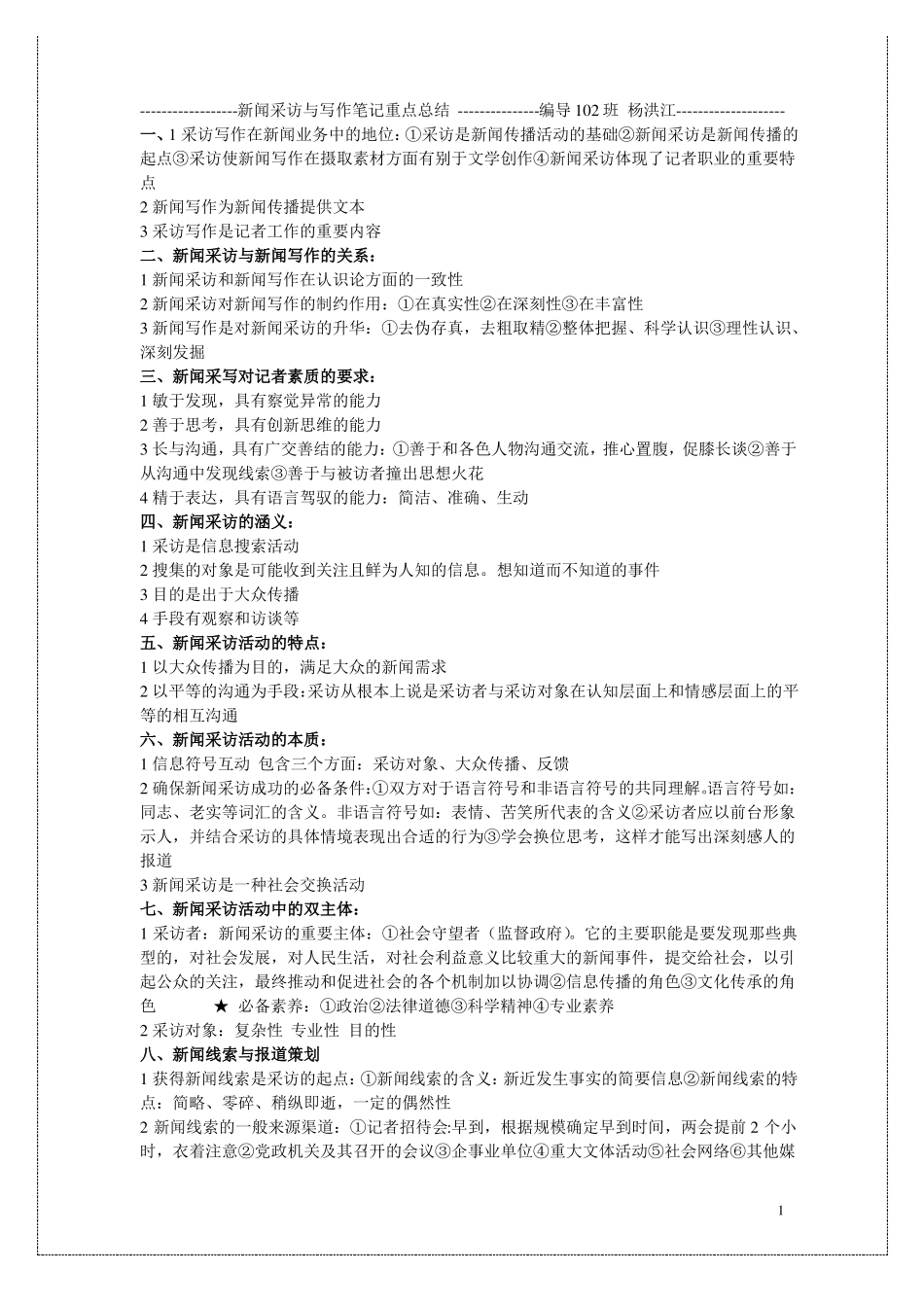 新闻采访与写作笔记重点总结(1).pdf_第1页