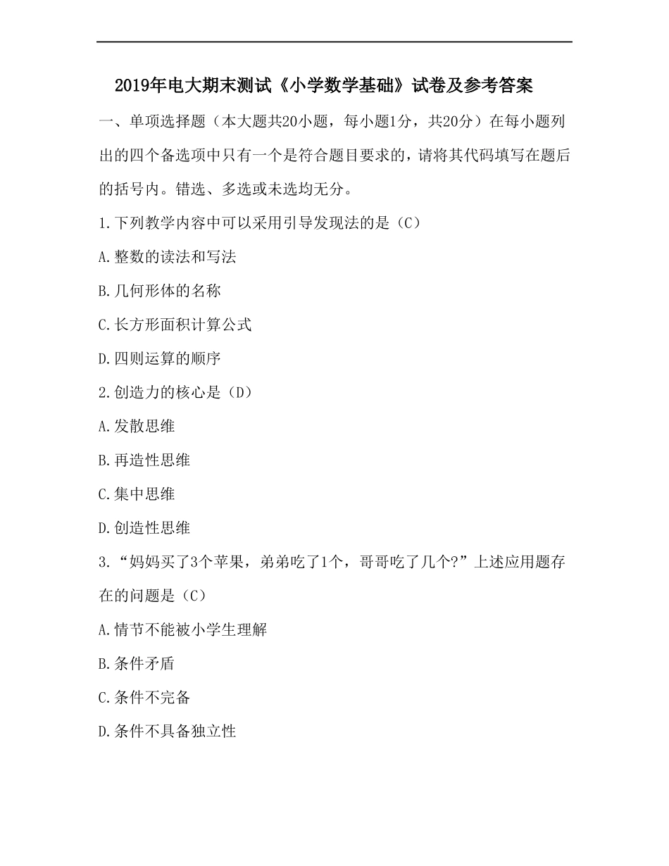 2019年电大期末测试《小学数学基础》试卷.pdf_第1页
