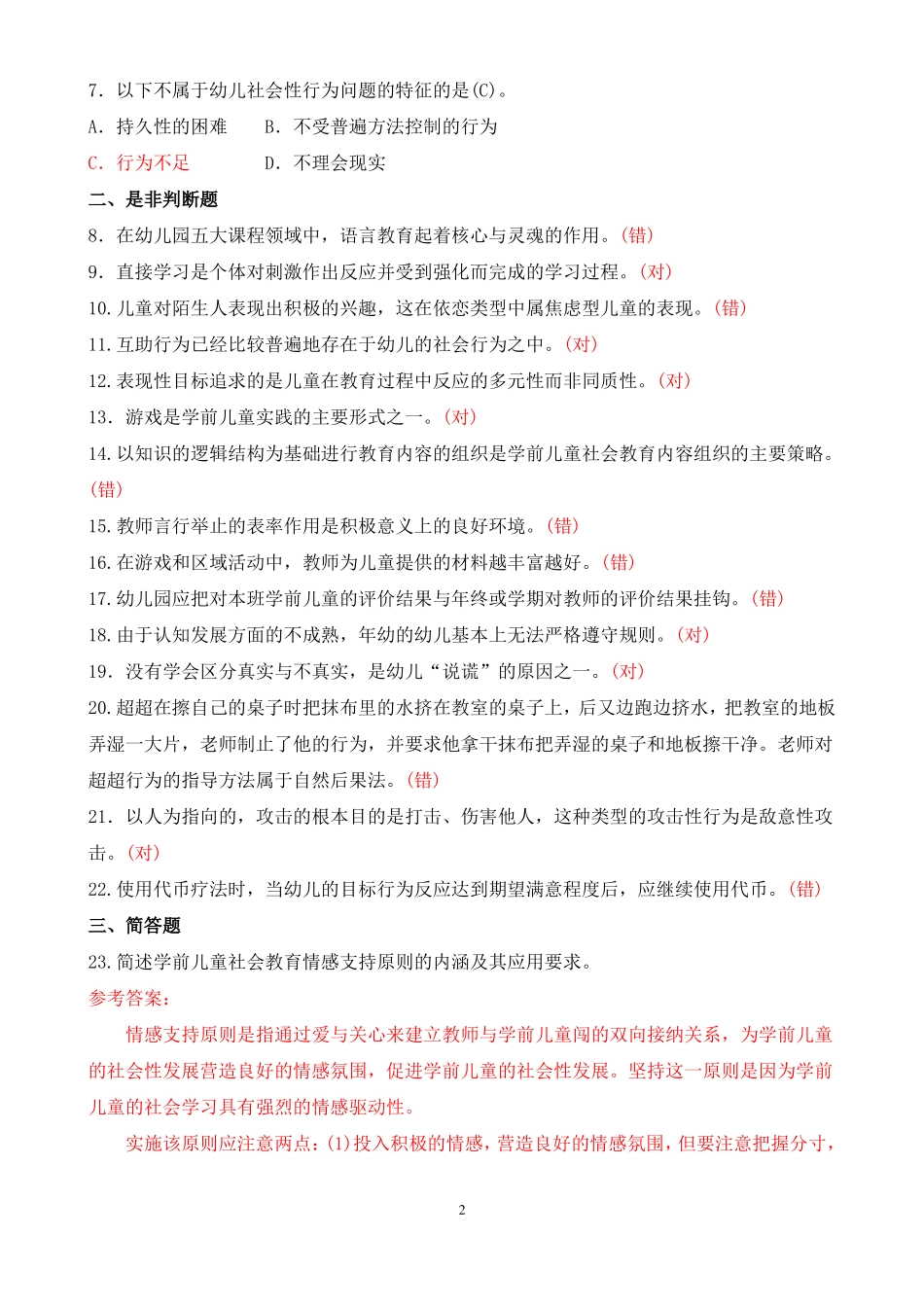 2019年 1 月中央电大专科《学前儿童社会教育》期末考试题及答案(1).pdf_第2页