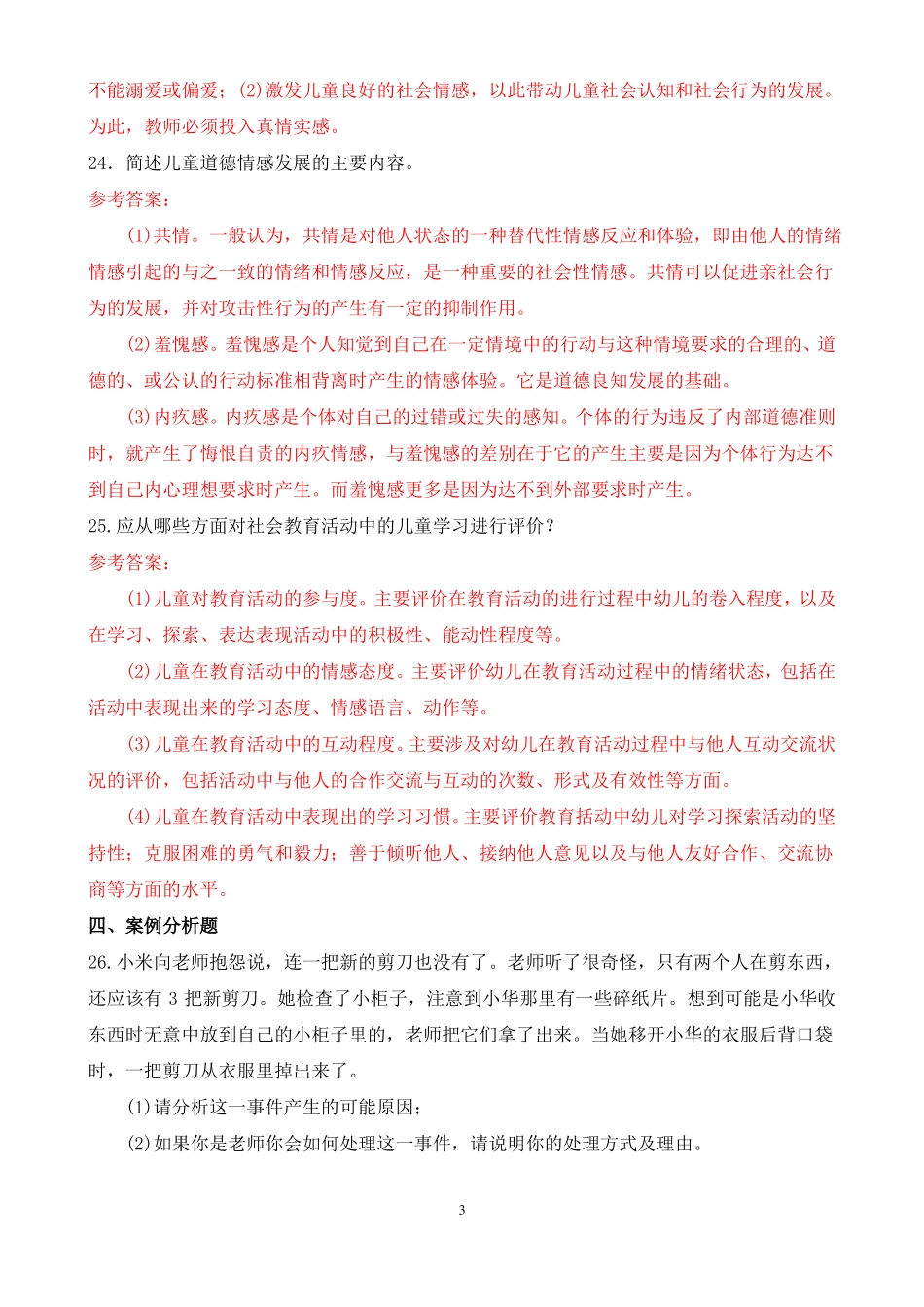 2019年 1 月中央电大专科《学前儿童社会教育》期末考试题及答案(1).pdf_第3页