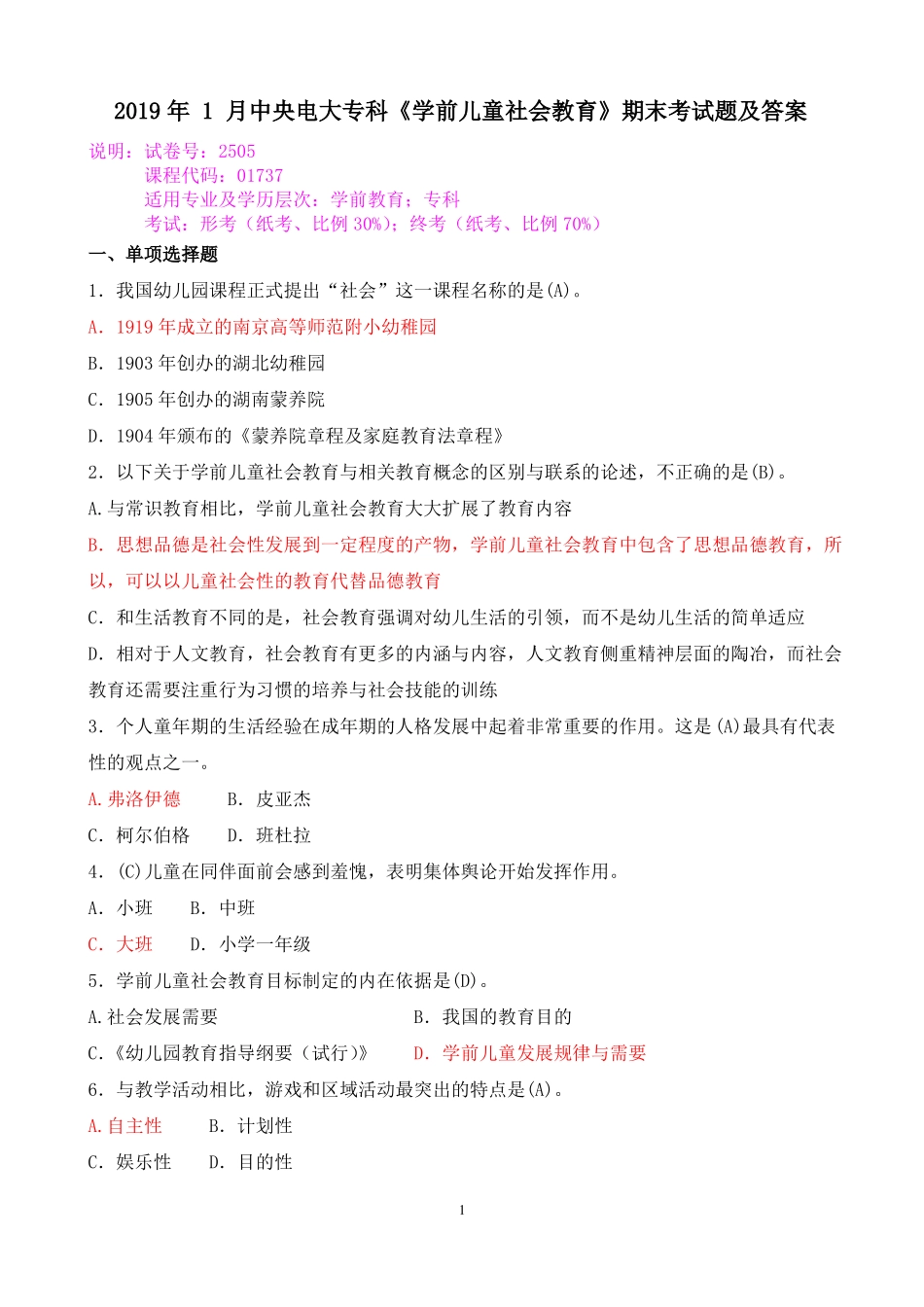 2019年 1 月中央电大专科《学前儿童社会教育》期末考试题及答案.pdf_第1页