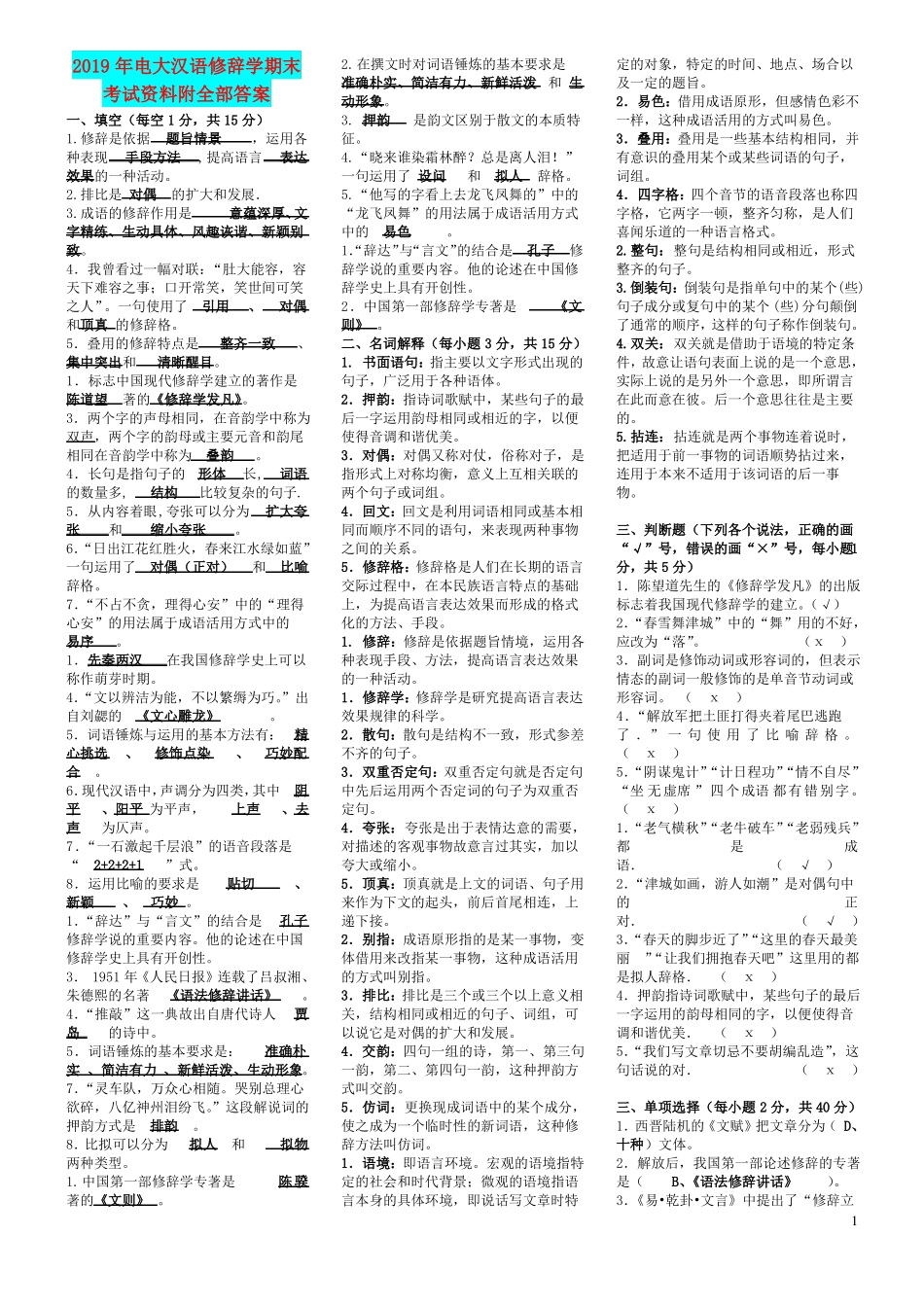 2019年电大汉语修辞学期末考试资料附全部答案(1).pdf_第1页