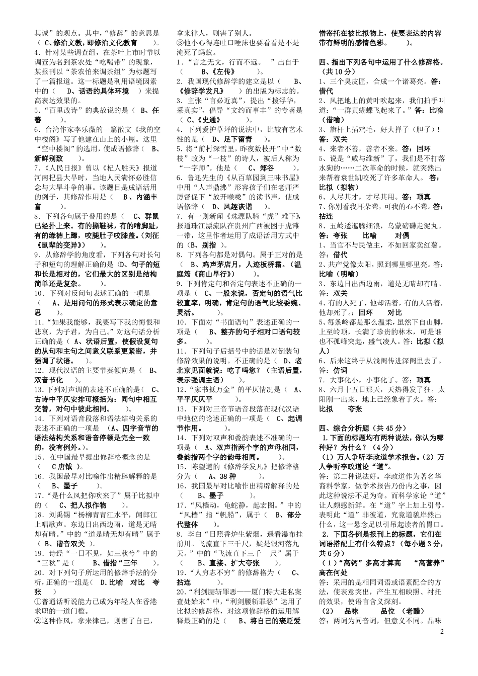 2019年电大汉语修辞学期末考试资料附全部答案(1).pdf_第2页