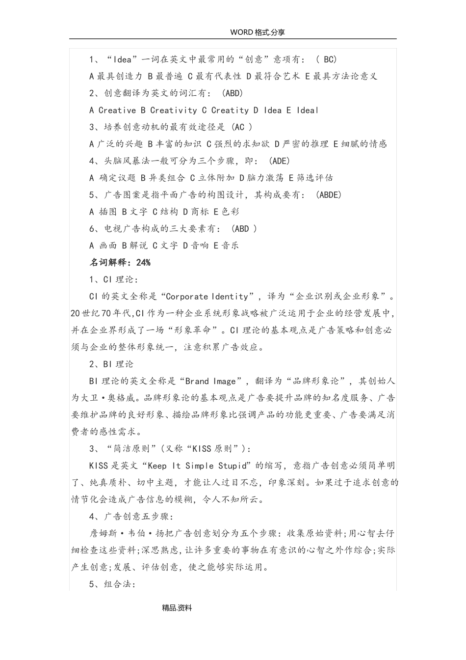 2018自学考试《广告设计和创意》复习试题试题及答案解析.pdf_第2页