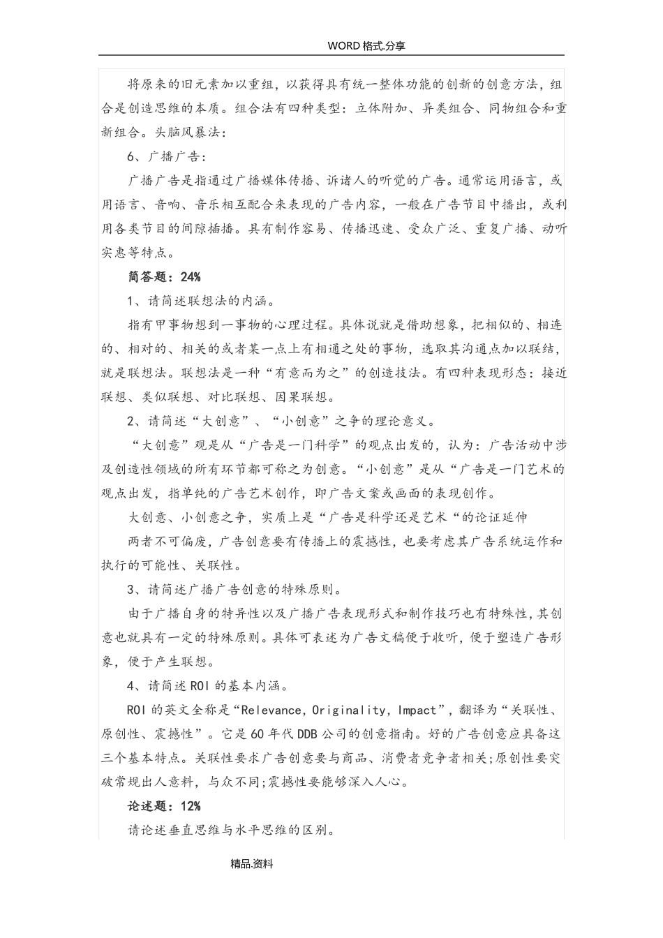 2018自学考试《广告设计和创意》复习试题试题及答案解析.pdf_第3页
