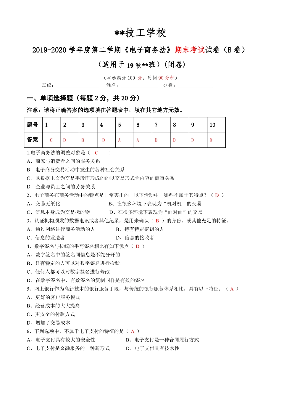 2019-2020学年《电子商务法》期末考试试卷及答案.pdf_第1页