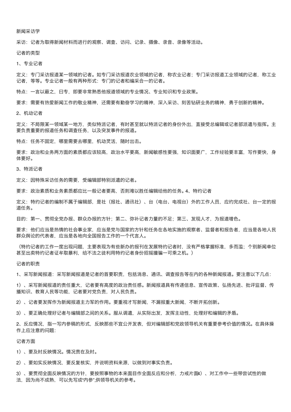 新闻采访学知识点总结(1).pdf_第1页