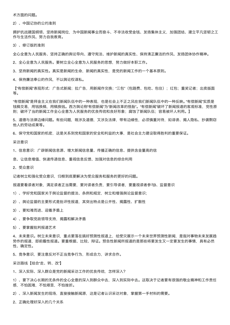 新闻采访学知识点总结(1).pdf_第3页