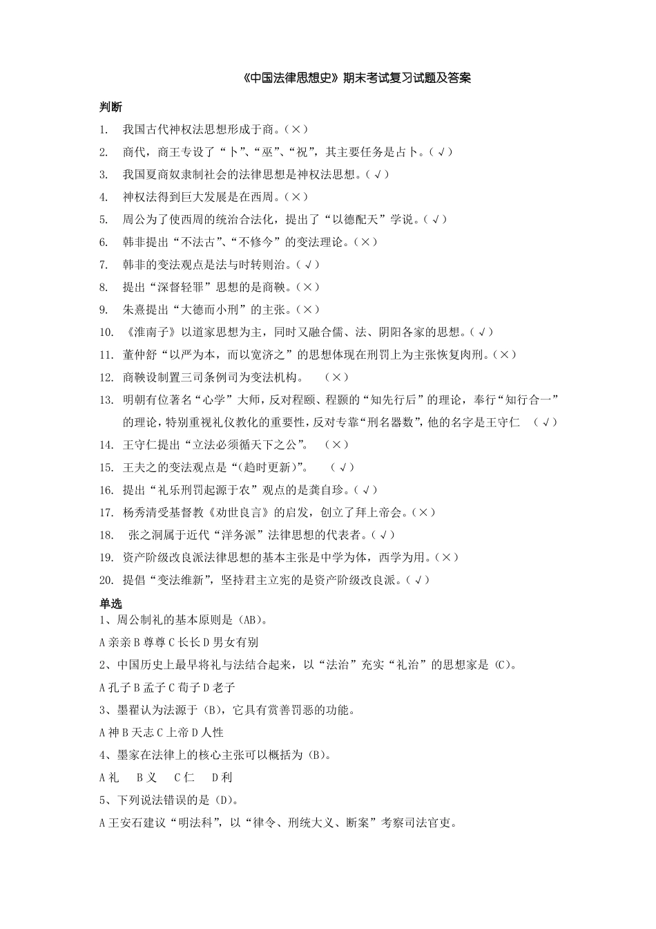 2018年电大中国思想史期末考试复习试题及答案(1).pdf_第1页