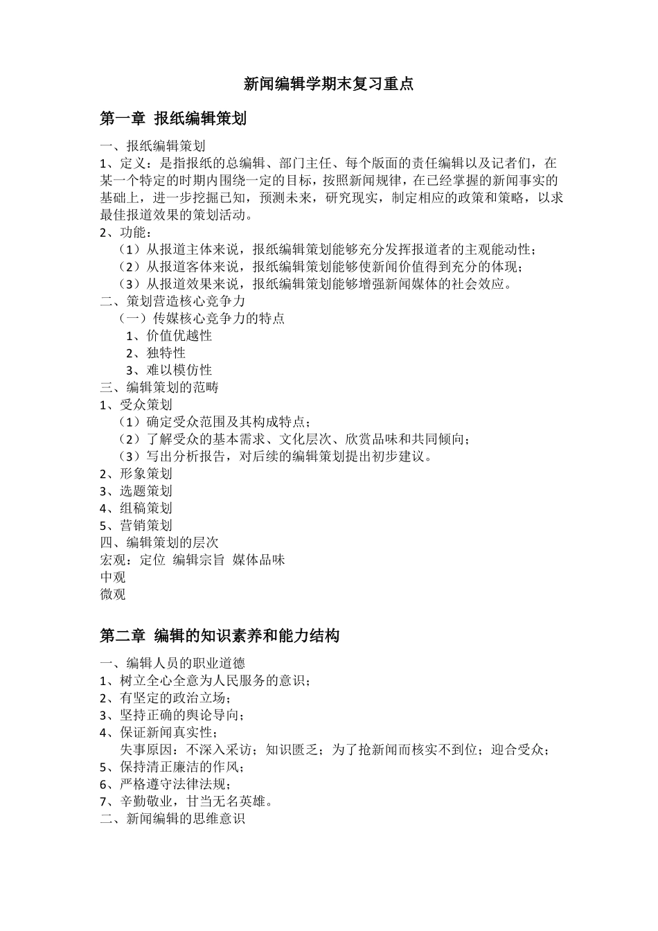 新闻编辑学期末复习重点(1).pdf_第1页