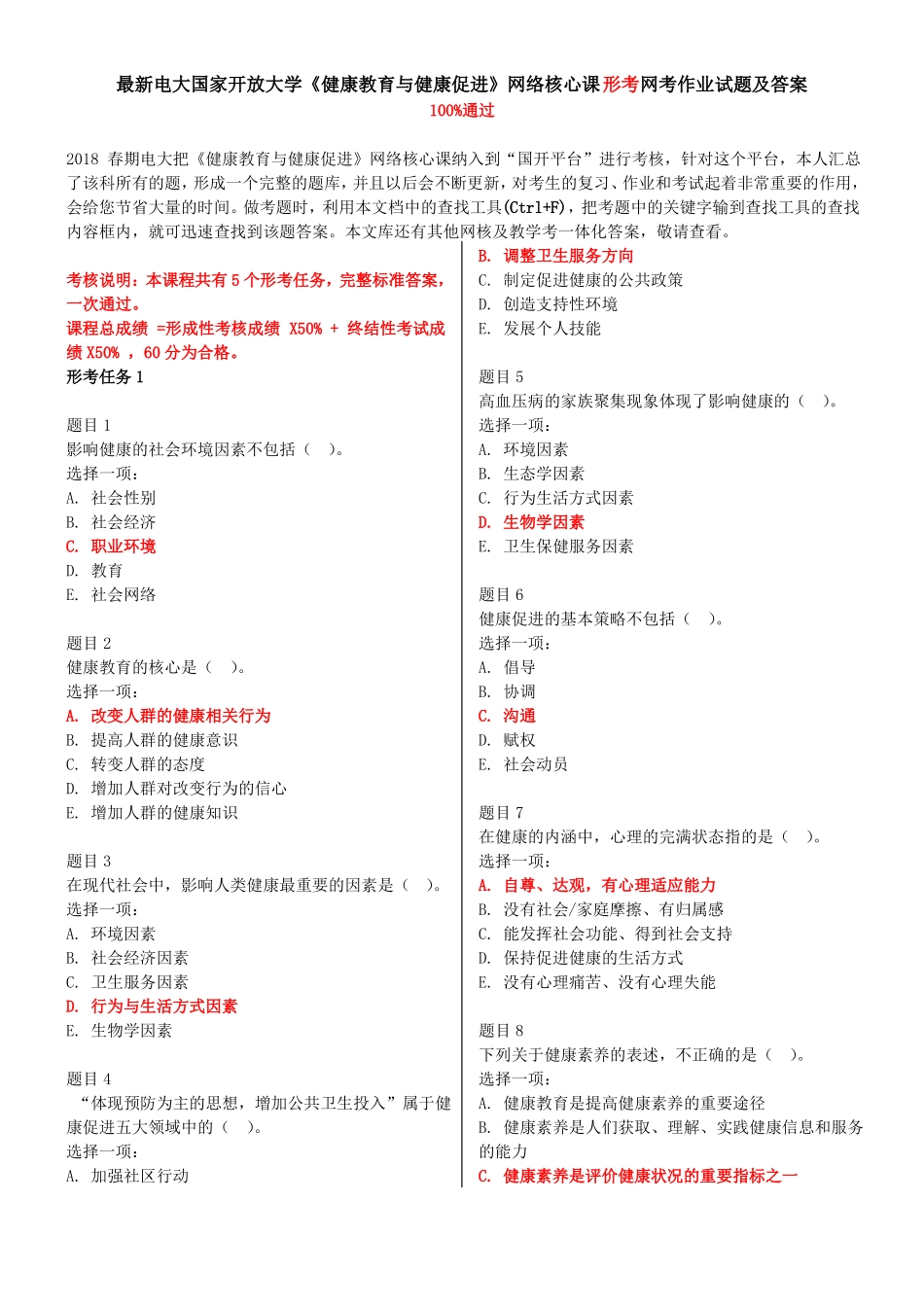 2018年电大国家开放大学《健康教育与健康促进》形考任务1-5试题及答案.pdf_第1页