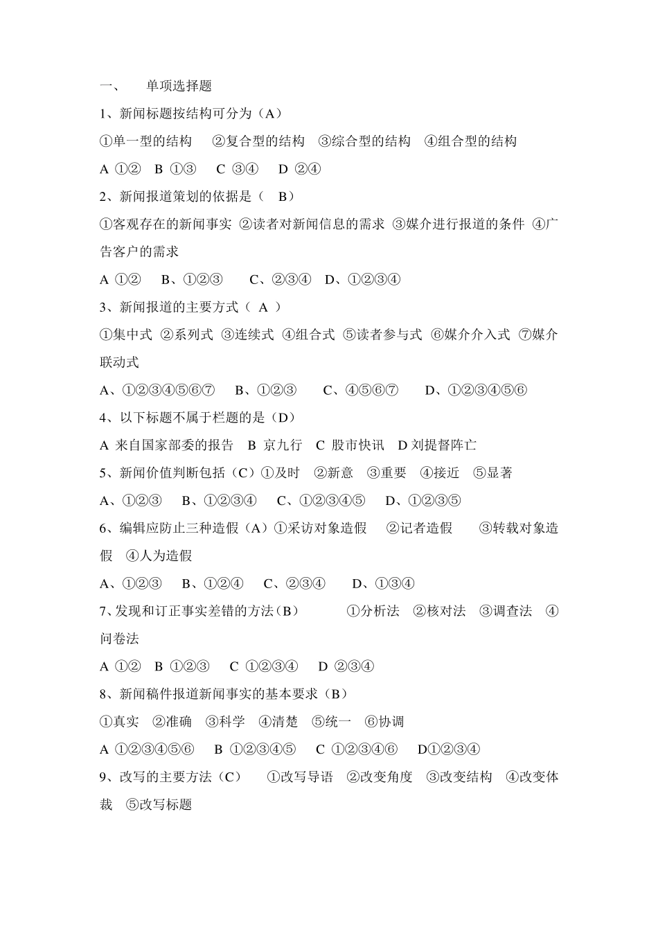 新闻编辑学考试重点复习题(1).pdf_第1页