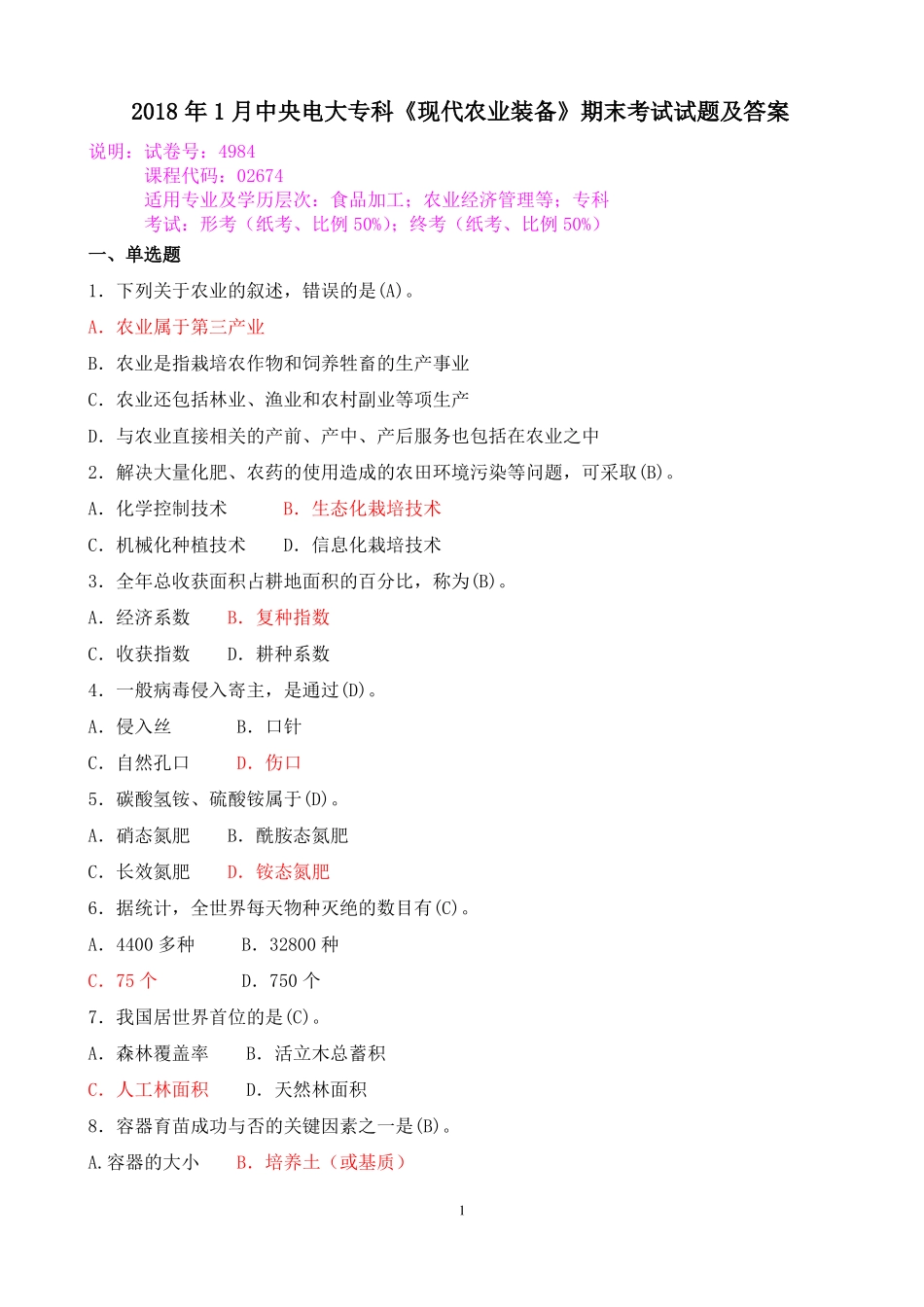 2018年1月中央电大专科《现代农业装备》期末考试试题及答案.pdf_第1页