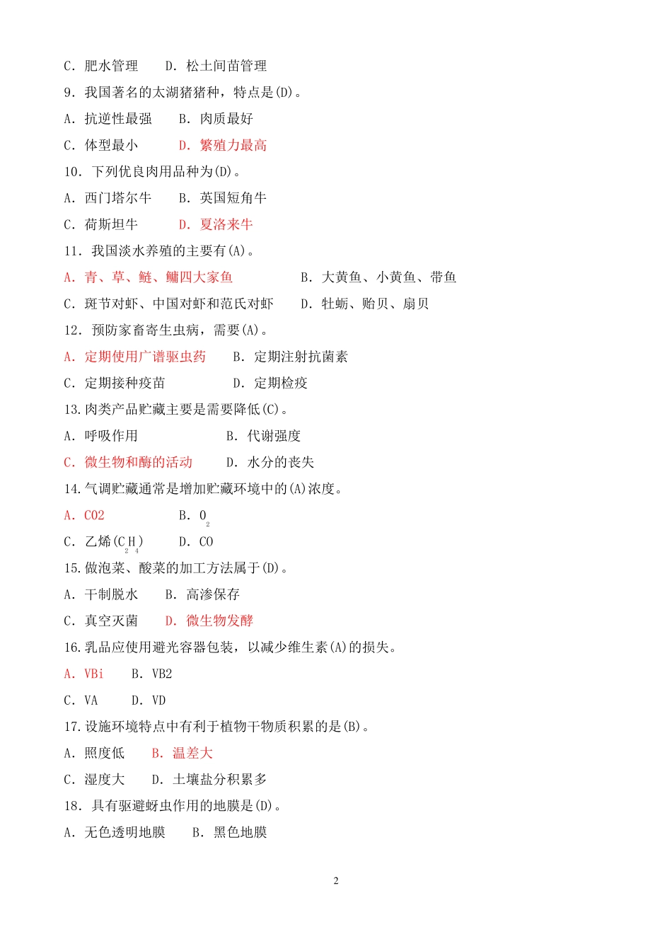 2018年1月中央电大专科《现代农业装备》期末考试试题及答案.pdf_第2页