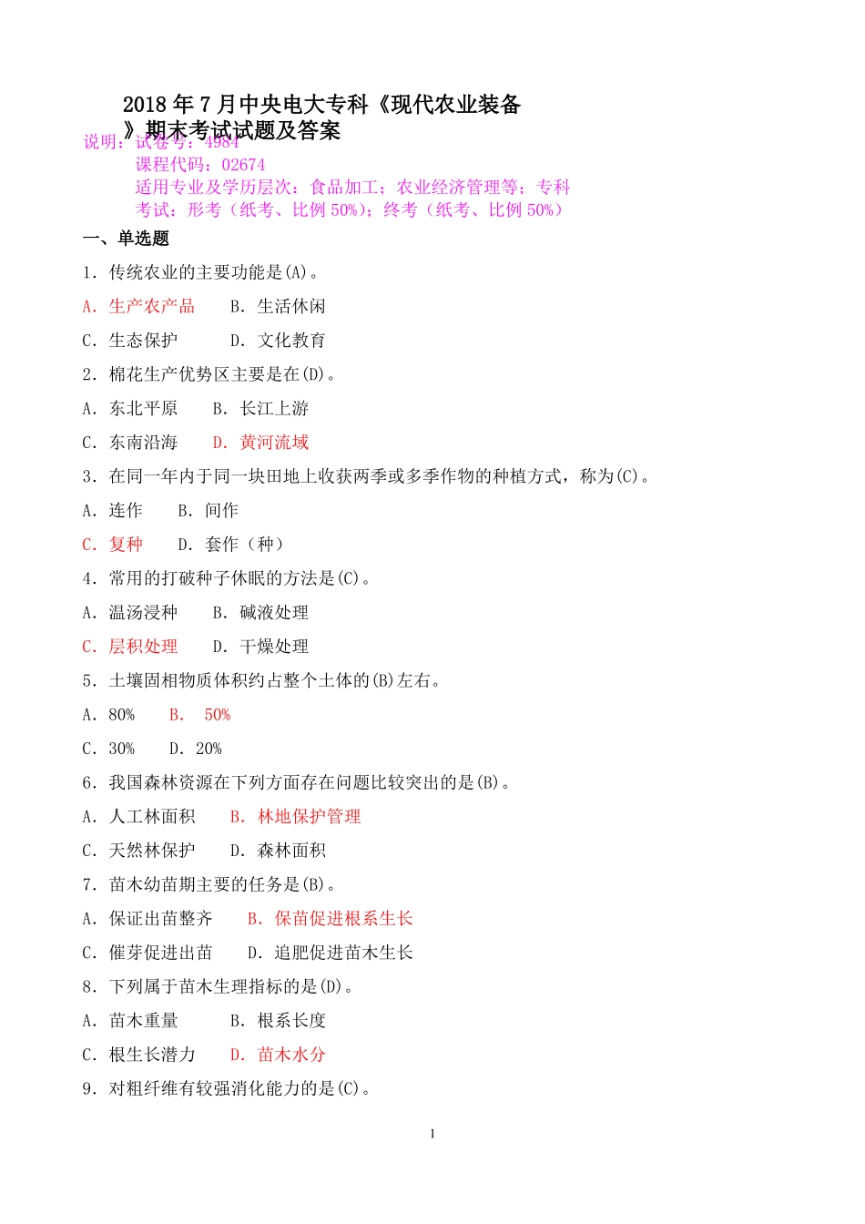 2018年7月中央电大专科《现代农业装备》期末考试试题及答案.pdf_第1页