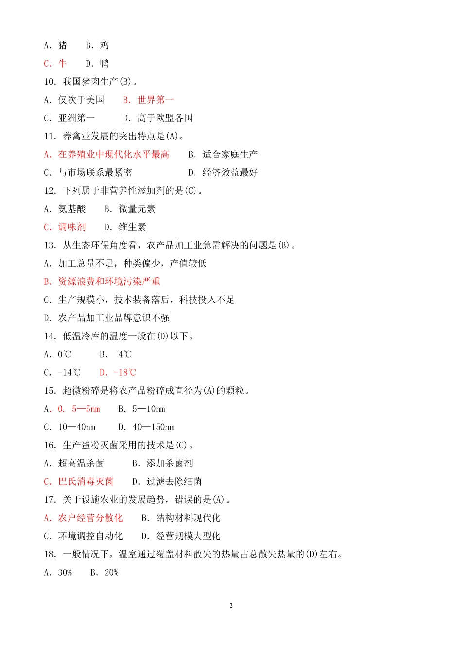 2018年7月中央电大专科《现代农业装备》期末考试试题及答案.pdf_第2页