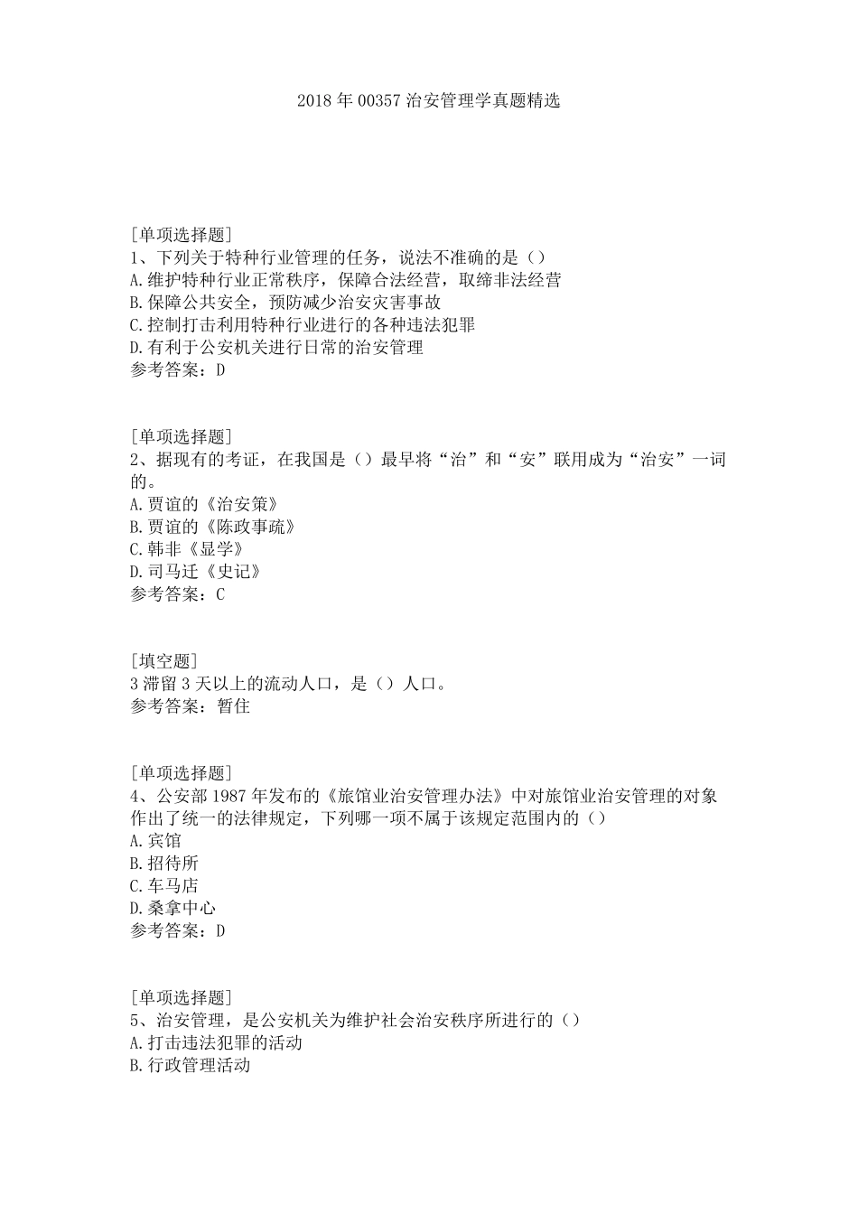 2018年00357治安管理学真题精选(1).pdf_第1页