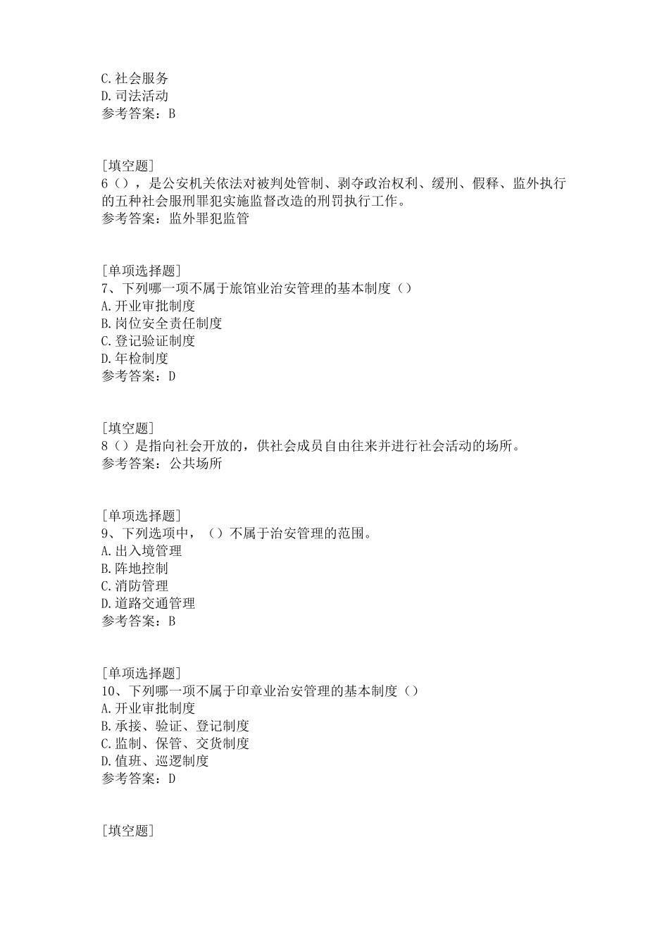2018年00357治安管理学真题精选(1).pdf_第2页