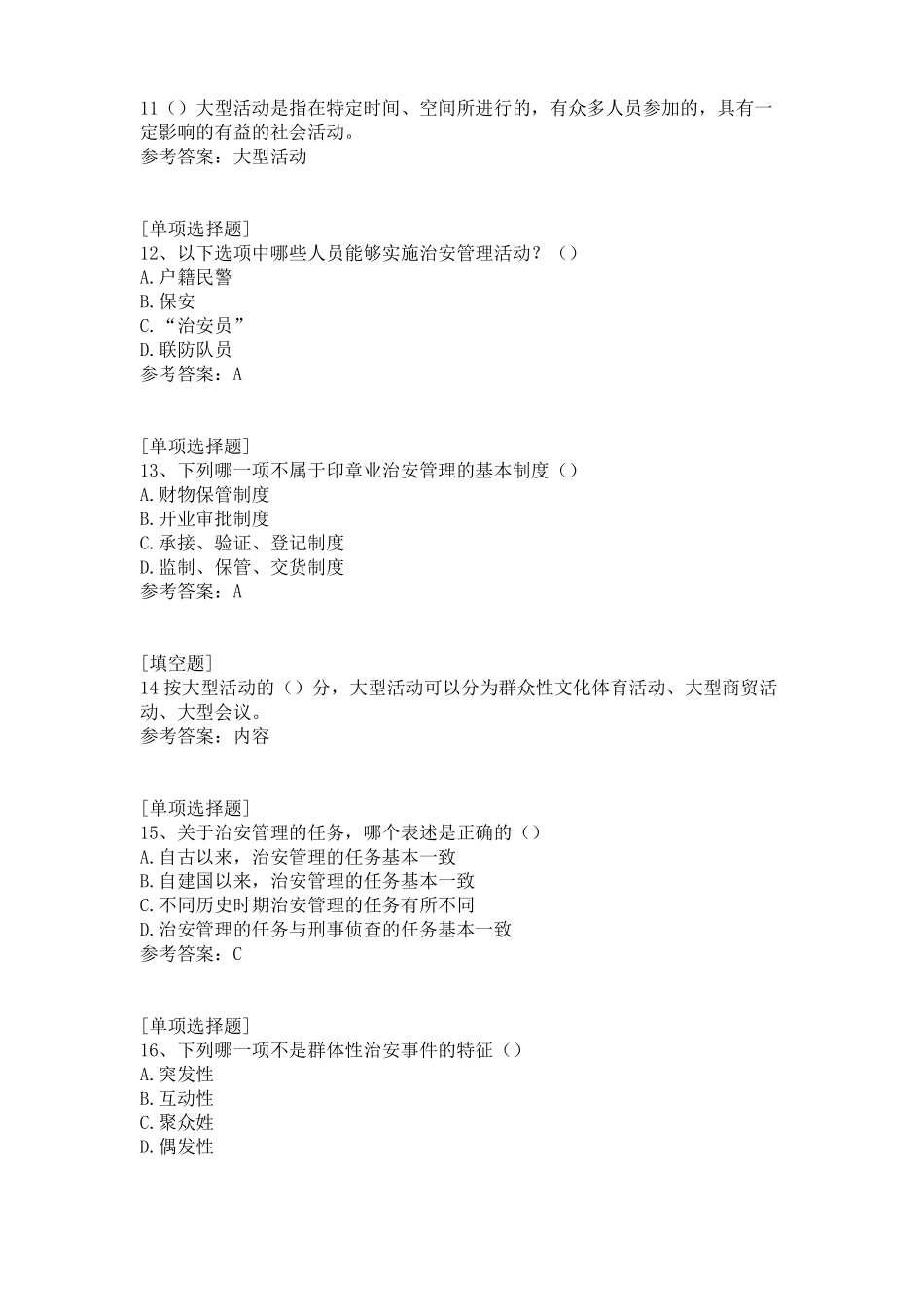 2018年00357治安管理学真题精选(1).pdf_第3页