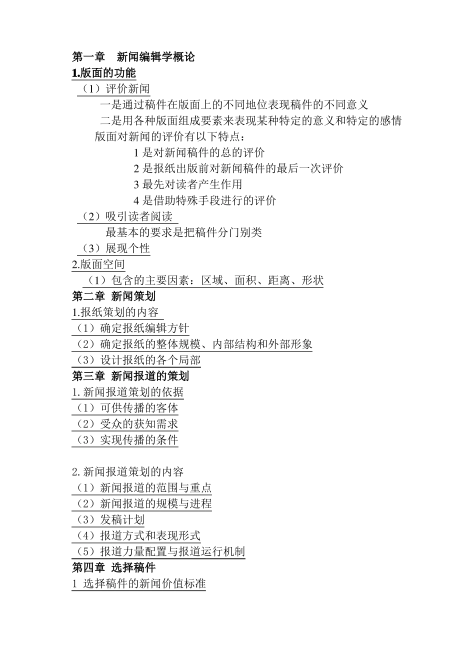 新闻编辑学考试重点(1).pdf_第1页