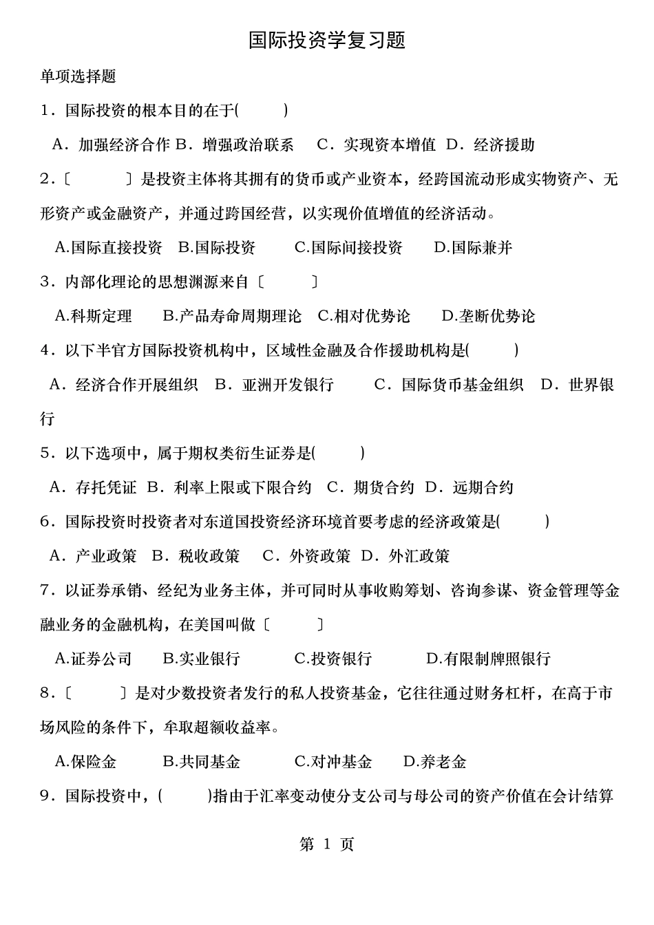 国际投资学试题及答案2.pdf_第1页