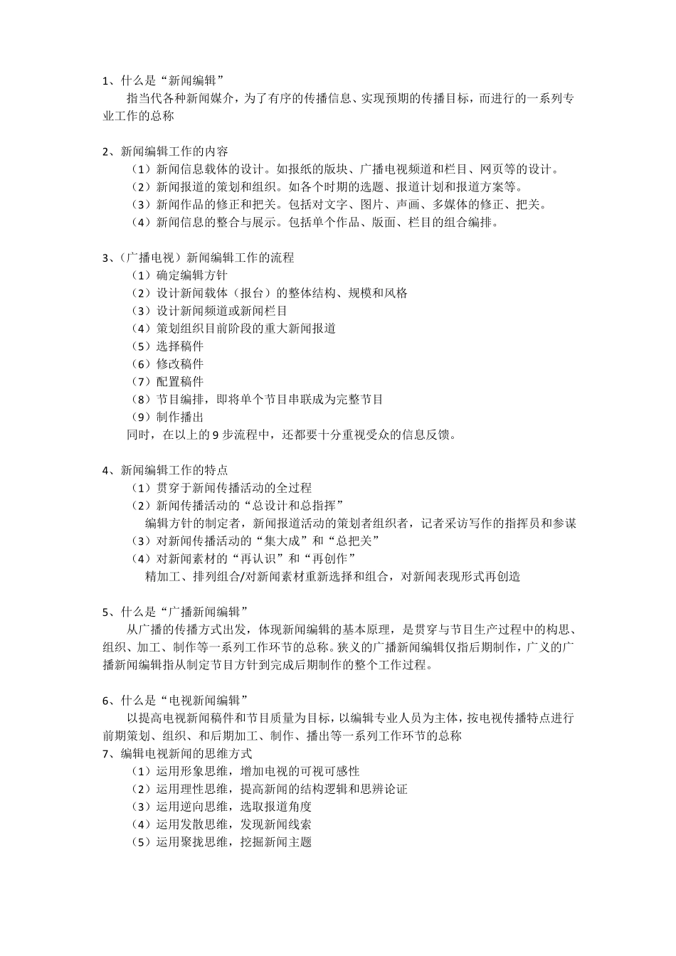 新闻编辑复习题(1).pdf_第1页