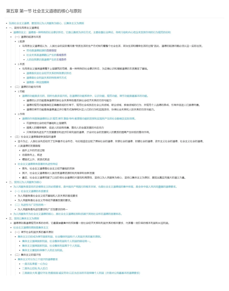 第五章 第一节 社会主义道德的核心与原则长图版(1).pdf_第1页
