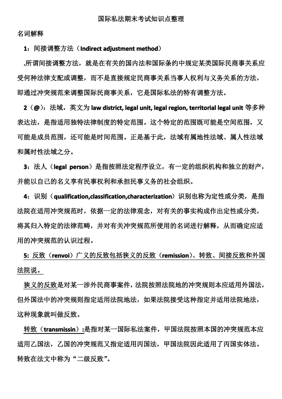 国际私法期末考试知识点整理.pdf_第1页