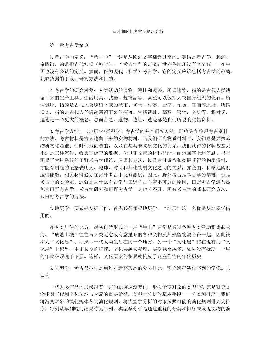 新时期时代考古学复习分析(1).pdf_第1页