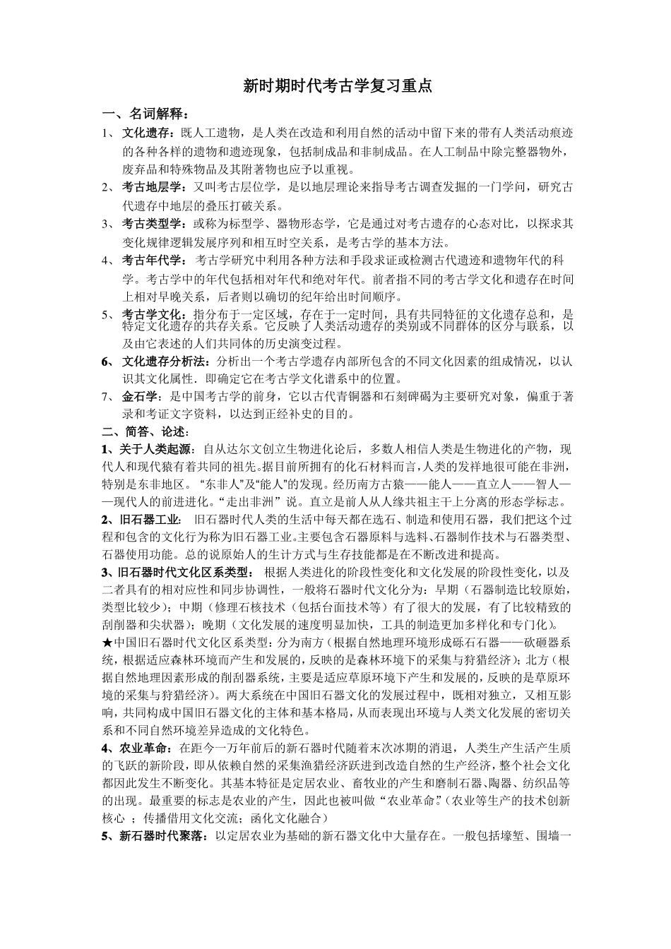 新石器时代考古学复习重点(1).pdf_第1页