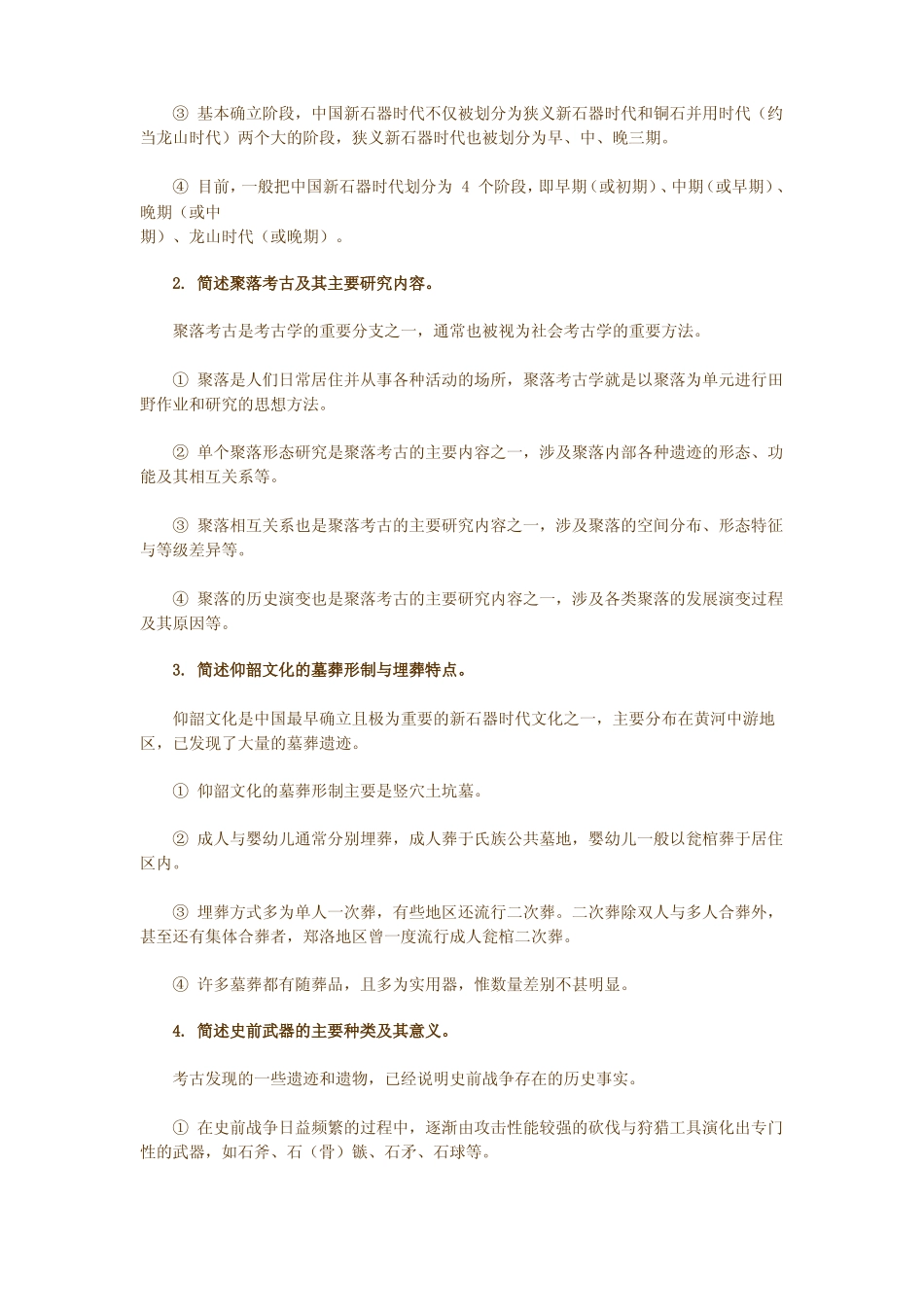 新石器试题(1).pdf_第2页