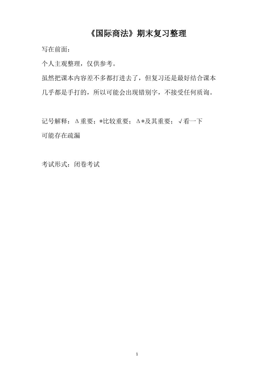 国际商法期末复习整理.pdf_第1页