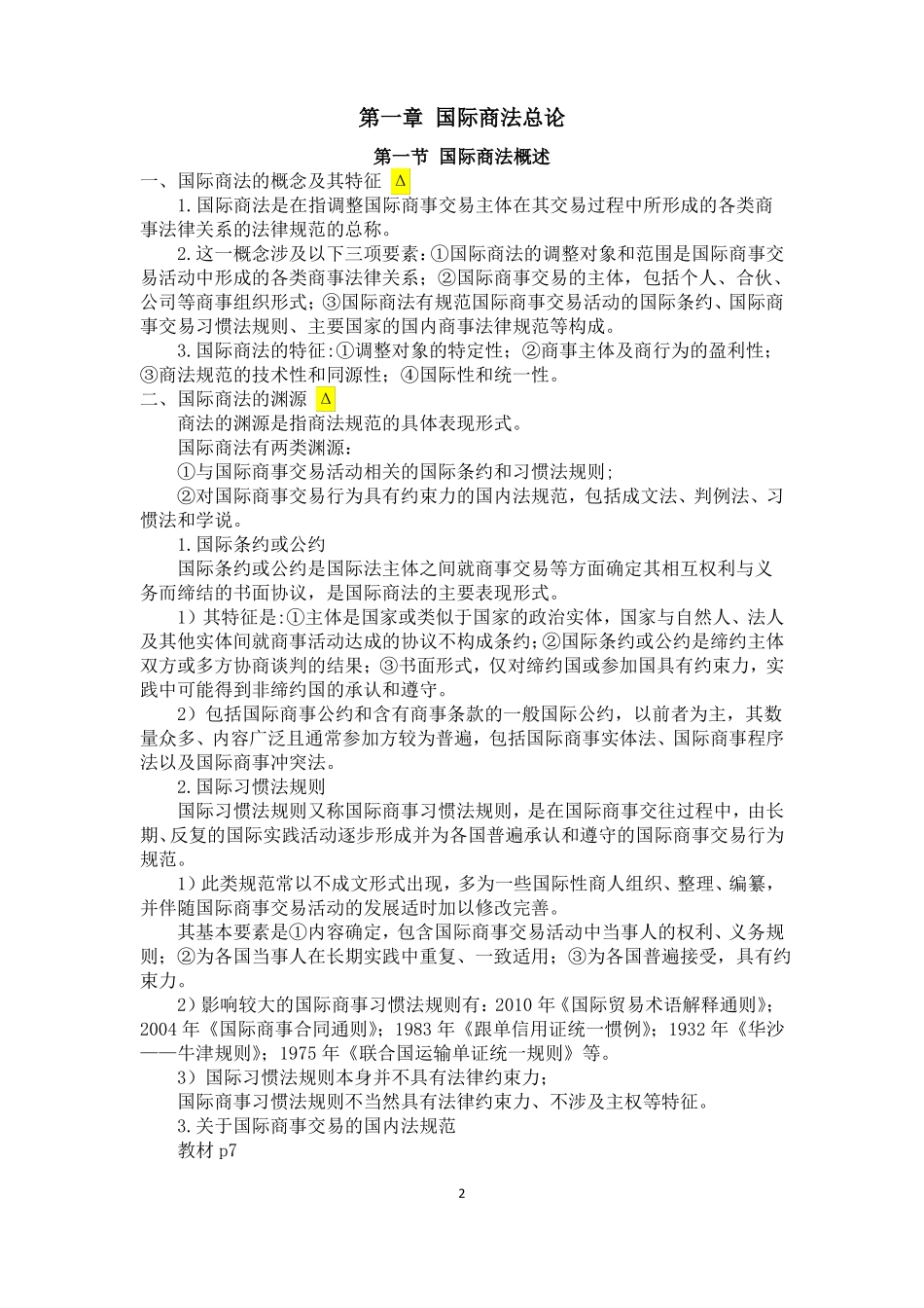 国际商法期末复习整理.pdf_第2页