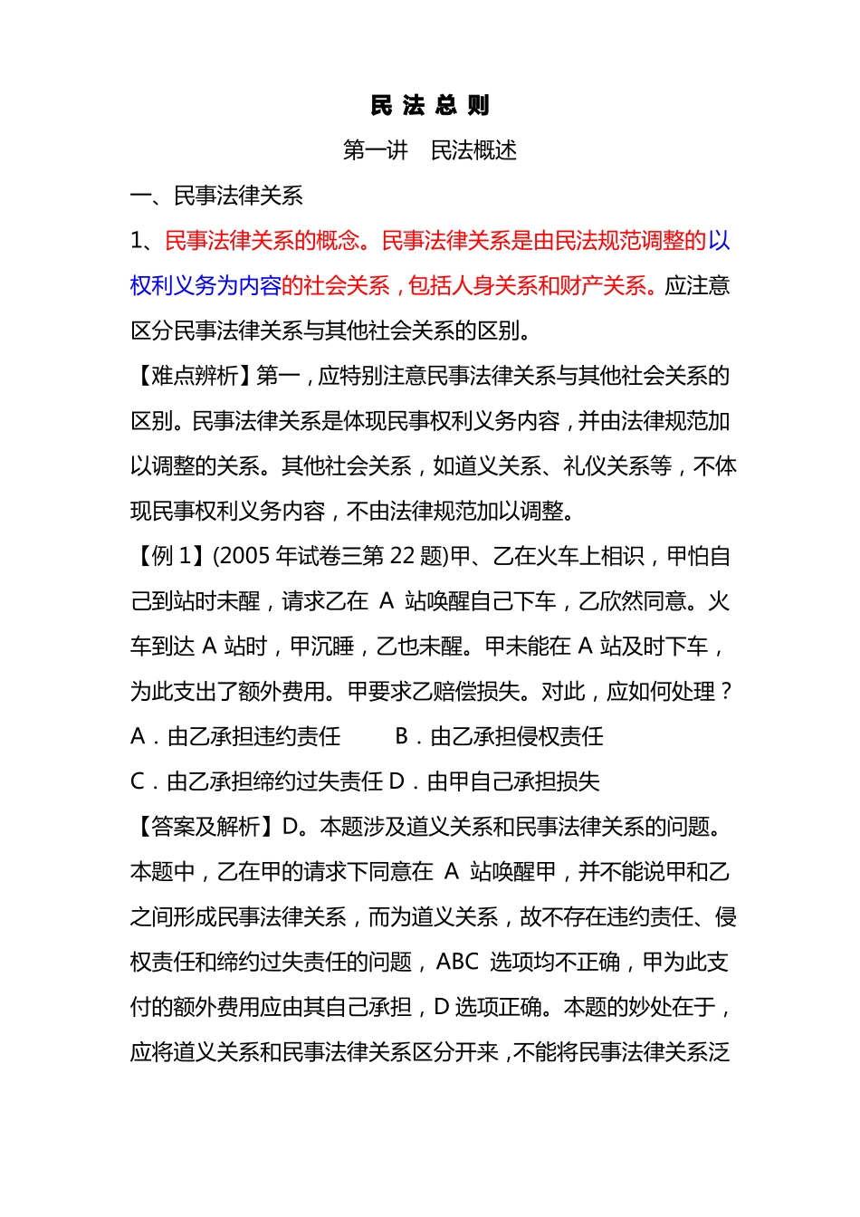 民法总则试题及讲解.pdf_第1页