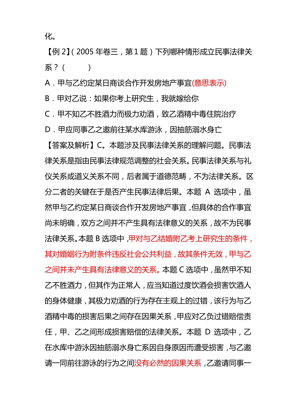 民法总则试题及讲解.pdf_第2页