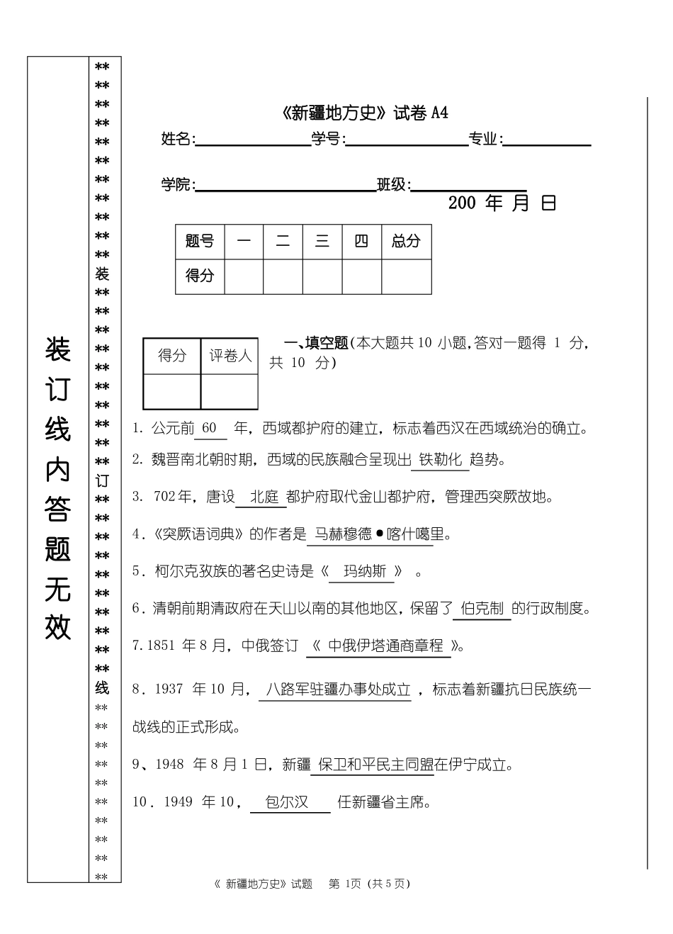 新疆地方史试卷及答案4(1).pdf_第1页