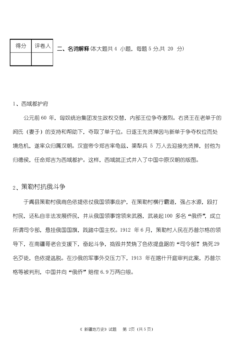新疆地方史试卷及答案4(1).pdf_第2页
