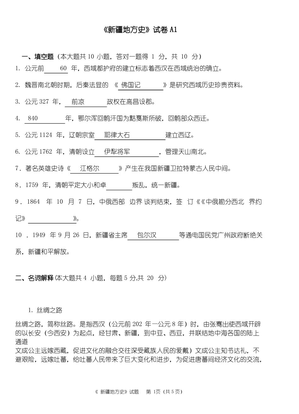 新疆地方史题库试题1(1).pdf_第1页