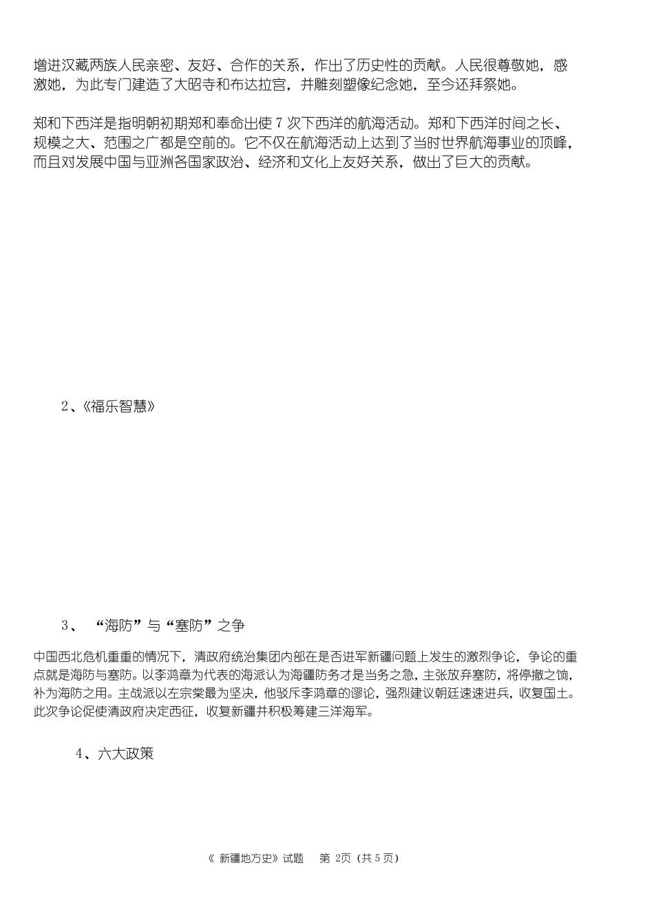 新疆地方史题库试题1(1).pdf_第2页