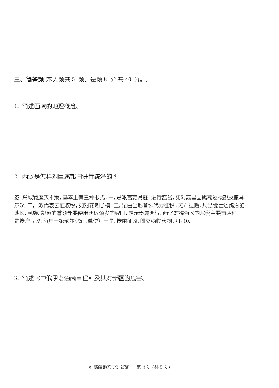新疆地方史题库试题1(1).pdf_第3页