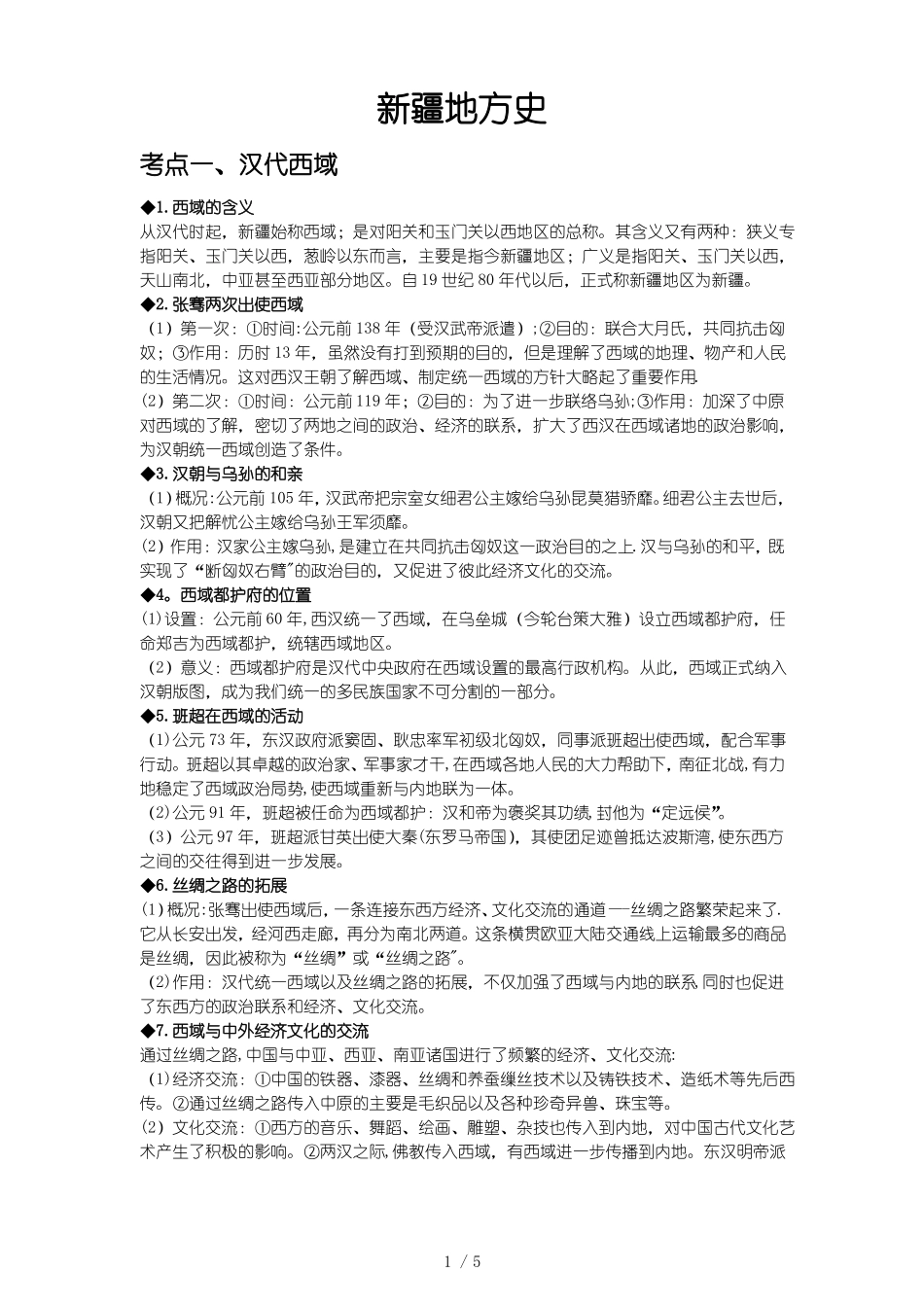 新疆地方史考点(1).pdf_第1页
