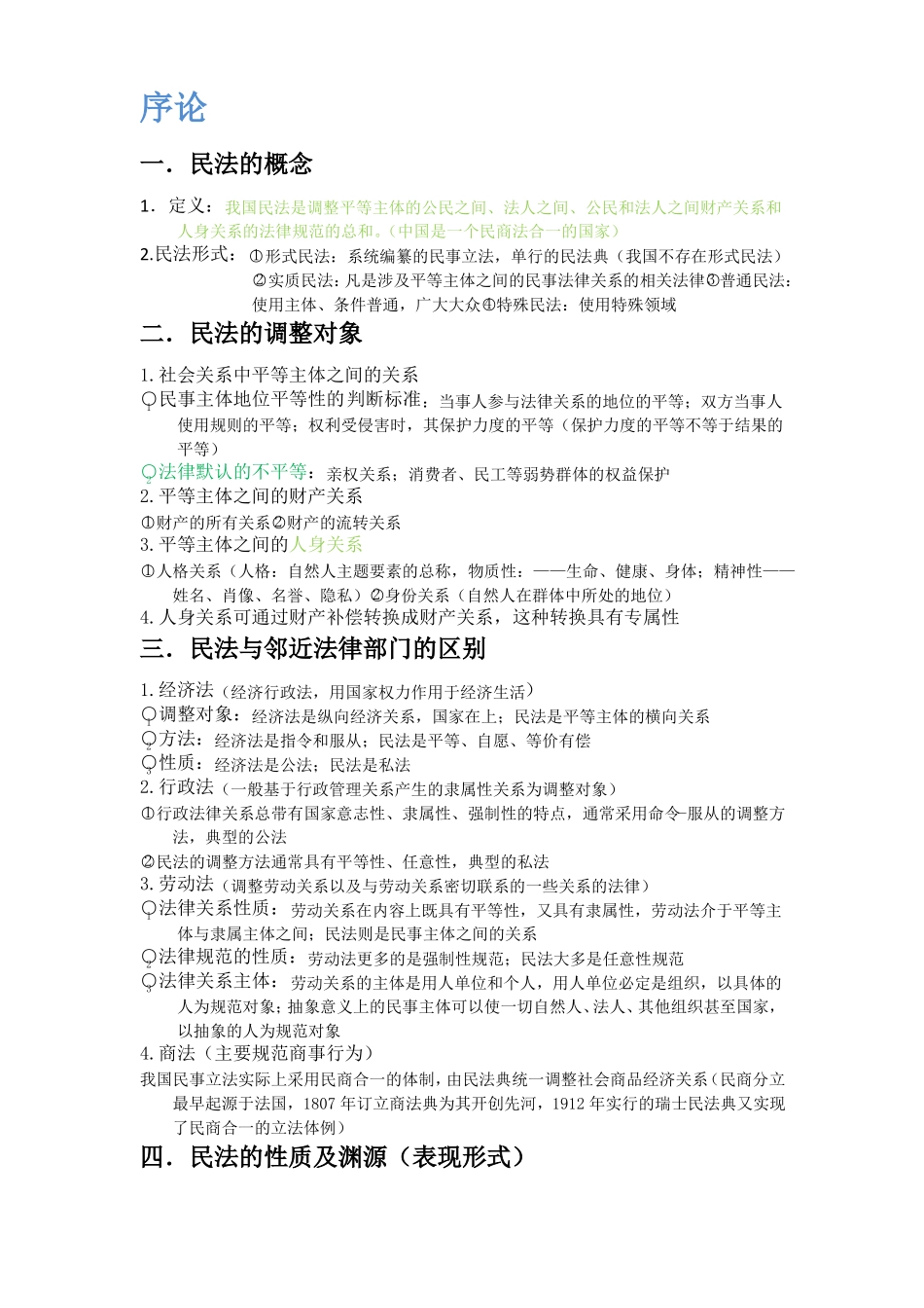 民法总则复习资料.pdf_第1页