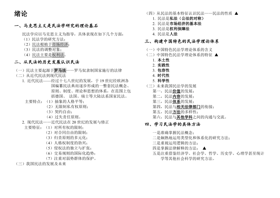 民法总论笔记 (1).pdf_第1页